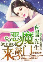 枕上偷心恶魔先生来敲门 讲的什么
