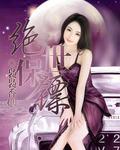 绝世保镖一剑封喉全集