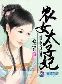 农女太子妃顾盼夏