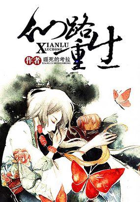 仙路重生穿书 流年忆月