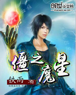 僵之魔星 聚合中文网