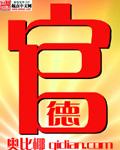 官德人品心得体会