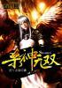 杀神无错版
