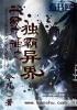 异界升级成神txt