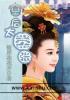 暴君狂宠逃后 免费