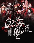 血海风流 聚合中文网