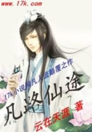 凡路仙途txt全本许三千