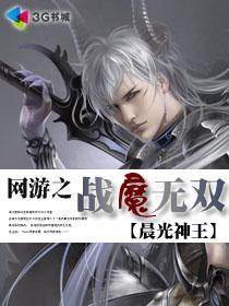 网游之战魔无双 晨光神王