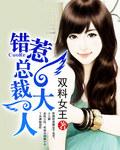 错惹霸道总裁全文免费