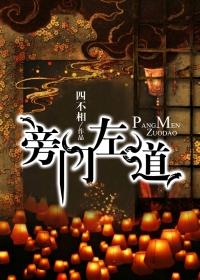 旁门左道免费阅读