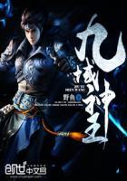 九域神王完结了吗