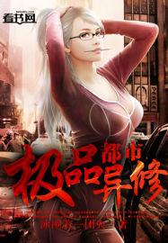 都市极品修仙陆修全集