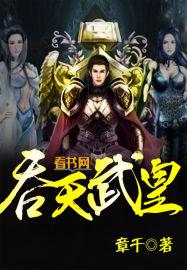 吞天武帝百科