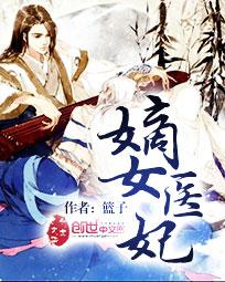 嫡女医妃邪王强宠腹黑妻免费阅读