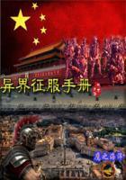 异界征服手册新手钓鱼人TXT