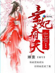 弃妃也妖娆全文免费阅读