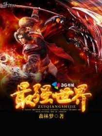 最强世界观设定