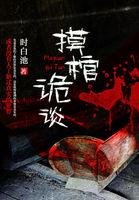 摸棺诡谈时白池