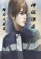 神级保安王钢与小雪妈