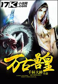 万古兽皇最新章节