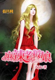 麻辣老板娘 第33章