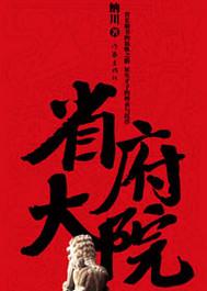 省府大院楚东恒孔超林