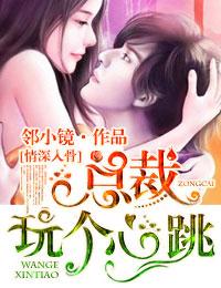 总裁情深入骨子衿