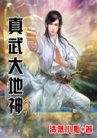 真武大地的图片