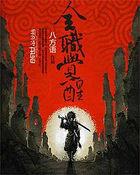 全职觉醒漫画9