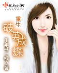 重生破茧成蝶大结局