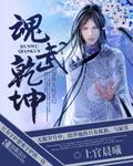 魂武震天