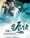 星辰诀 杨默诚