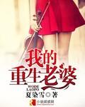 我的老婆是重生的百科