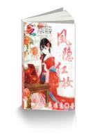 凤隐天下免费阅读