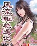 风流神医艳遇记为啥到853就没了