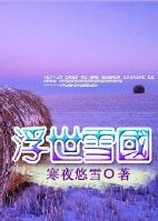 浮世雪国 笔趣阁