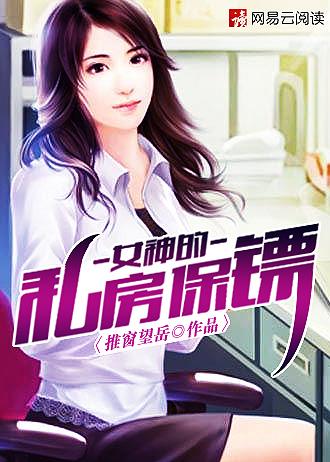 女神的私房保镖张五金最新章节列表