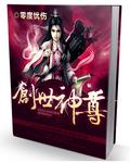 创世至尊神