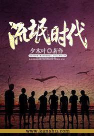 流氓时代免费阅读全文