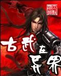 古武高手在异界的