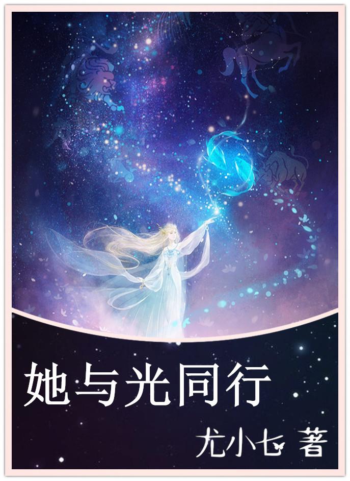 她与光同行封面