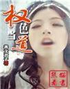 权色当道作者善文君子