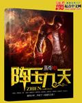 阵压九天 聚合中文网