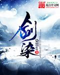 剑染春水简谱完整版