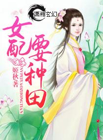 女配种田养崽