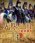 三国无限召唤军团免费阅读