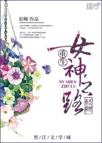 重生之女神的逆袭全文免费阅读全文