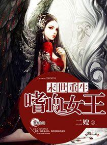 末世重生之嗜血天凰全文免费阅读