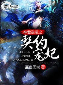 神君嗜宠逆天狂妃免费阅读