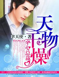 天干物燥小心她闹怎么回复